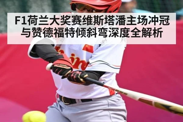 F1荷兰大奖赛维斯塔潘主场冲冠与赞德福特倾斜弯深度全解析 - kaiyun