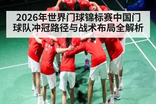 2026年世界门球锦标赛中国门球队冲冠路径与战术布局全解析